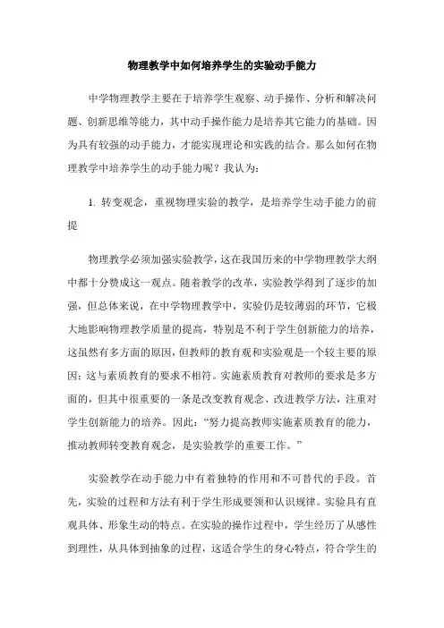 物理教学中如何培养学生的实验动手能力