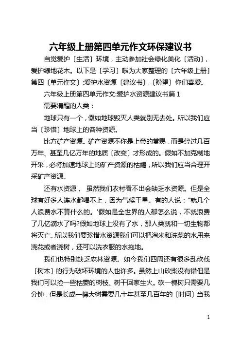 六年级上册第四单元作文环保建议书