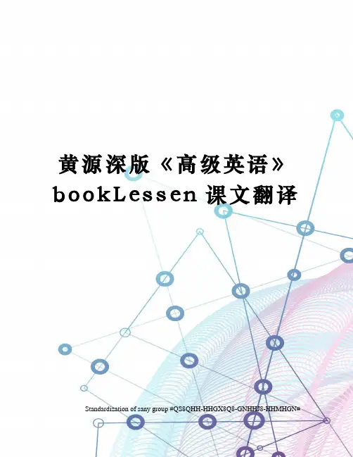 黄源深版《高级英语》bookLessen课文翻译