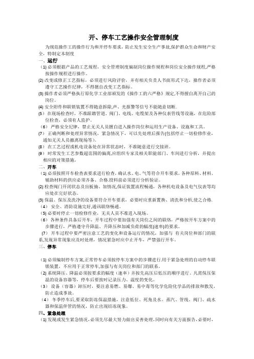开停车工艺操作安全管理制度