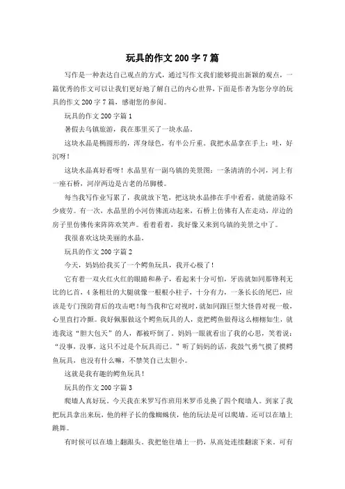 玩具的作文200字7篇