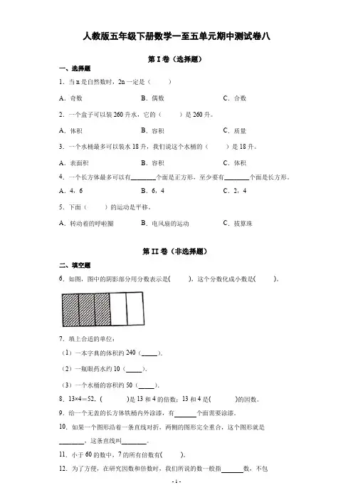 人教版五年级下册数学一至五单元期中测试卷八(容易附答案)