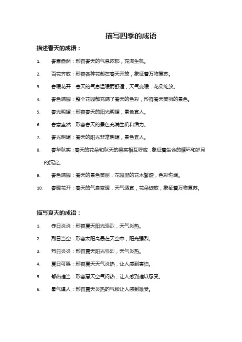 描写四季的成语