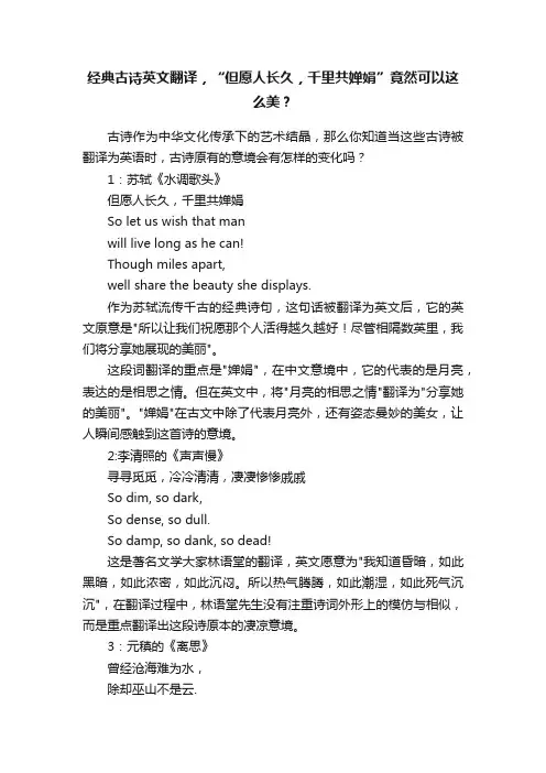 经典古诗英文翻译，“但愿人长久，千里共婵娟”竟然可以这么美？