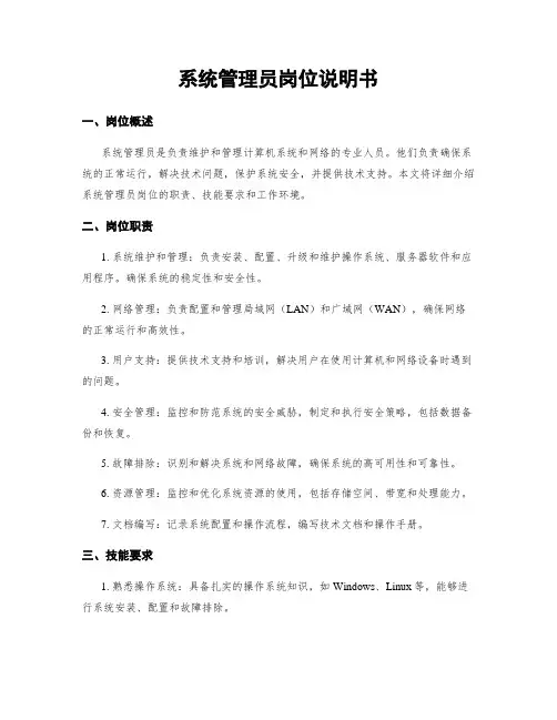系统管理员岗位说明书