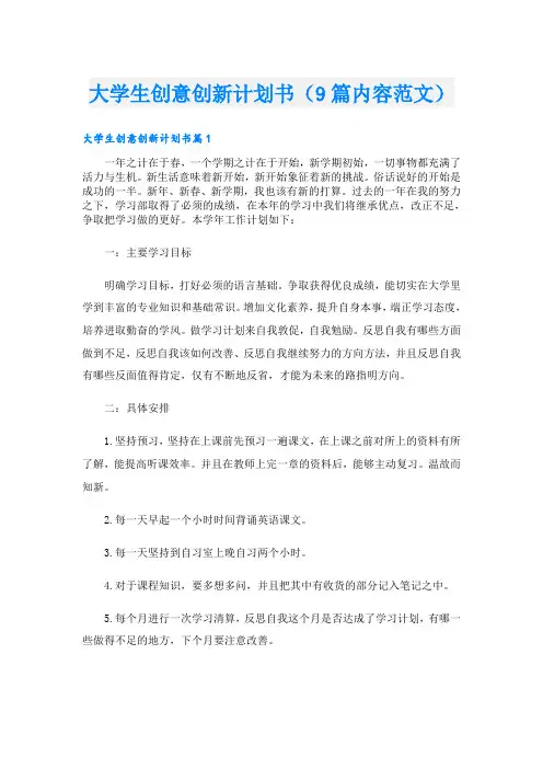 大学生创意创新计划书(9篇内容范文)
