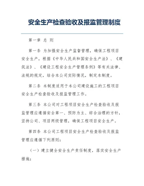 安全生产检查验收及报监管理制度