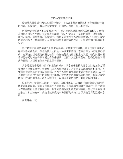 爱情三要素及其含义
