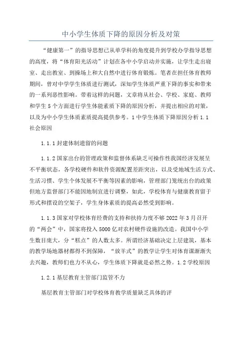 中小学生体质下降的原因分析及对策