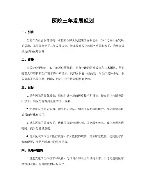 医院三年发展规划