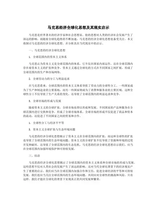 马克思经济全球化思想及其现实启示