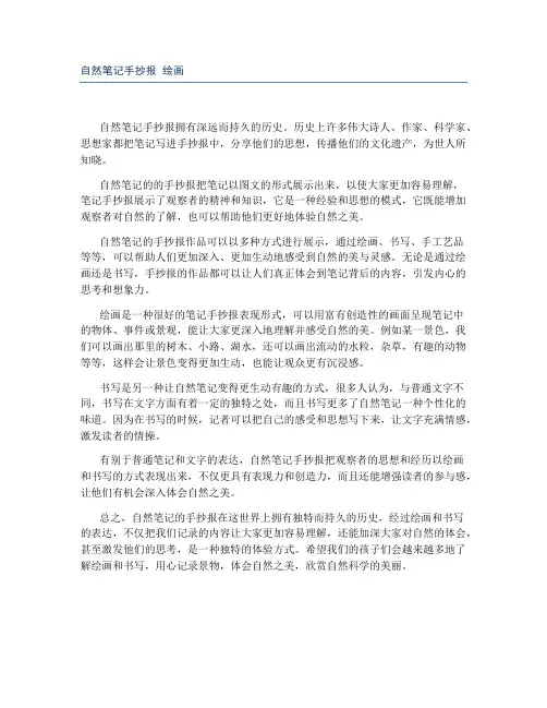 自然笔记手抄报 绘画