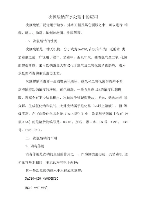 次氯酸钠在水处理中的应用