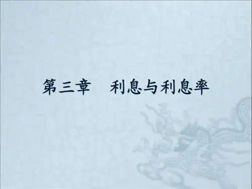 3第三章 利息与利息率