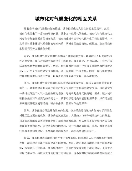 城市化对气候变化的相互关系