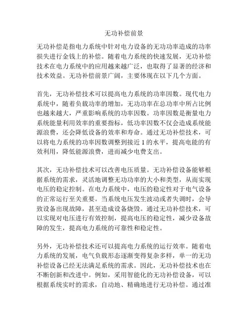 无功补偿前景