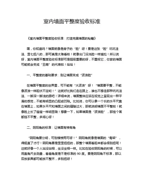 室内墙面平整度验收标准