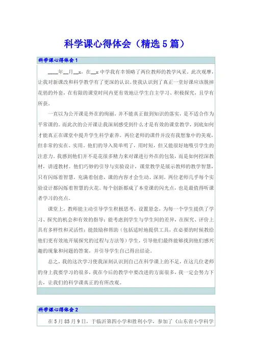科学课心得体会(精选5篇)