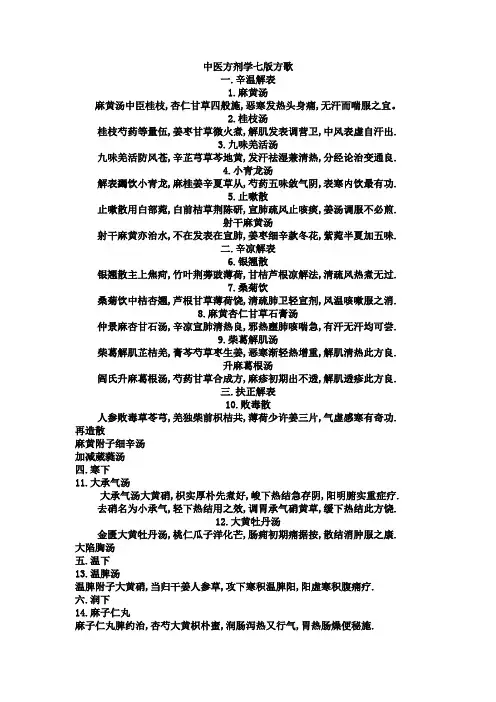 中医方剂学第七版方歌