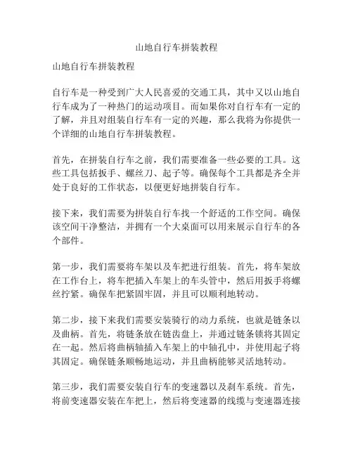 山地自行车拼装教程