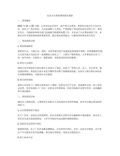 仪征火灾事故调查报告最新
