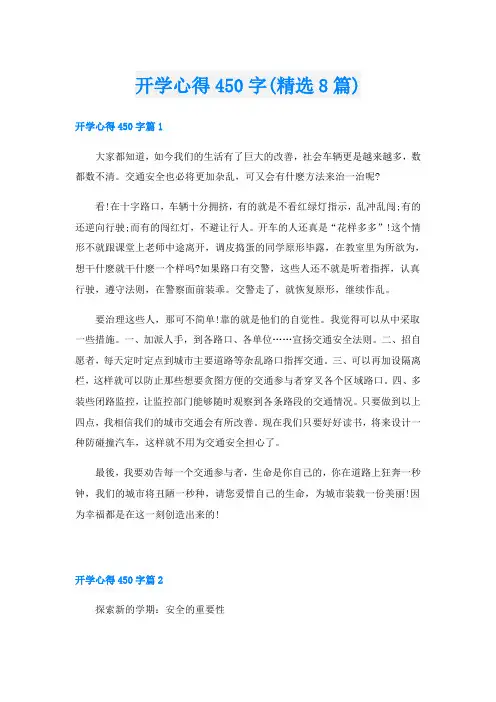 开学心得450字(精选8篇)