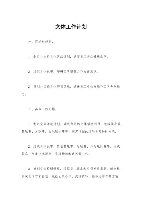 文体工作计划