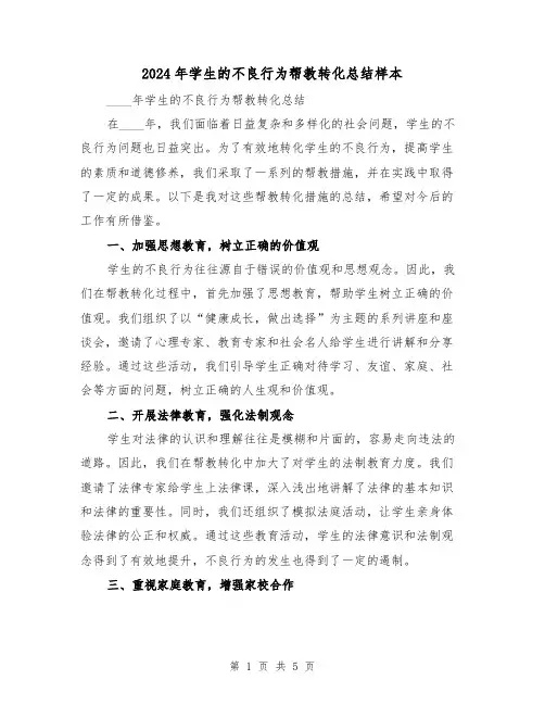 2024年学生的不良行为帮教转化总结样本（2篇）