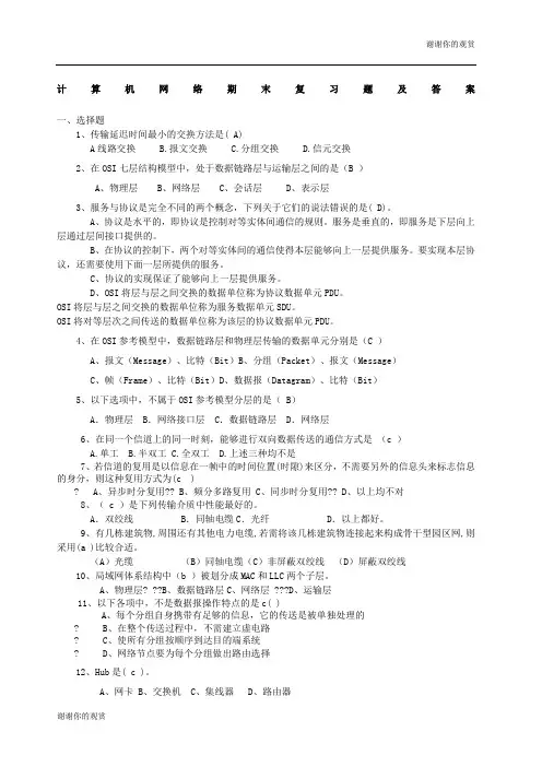 计算机网络期末复习题及答案.docx