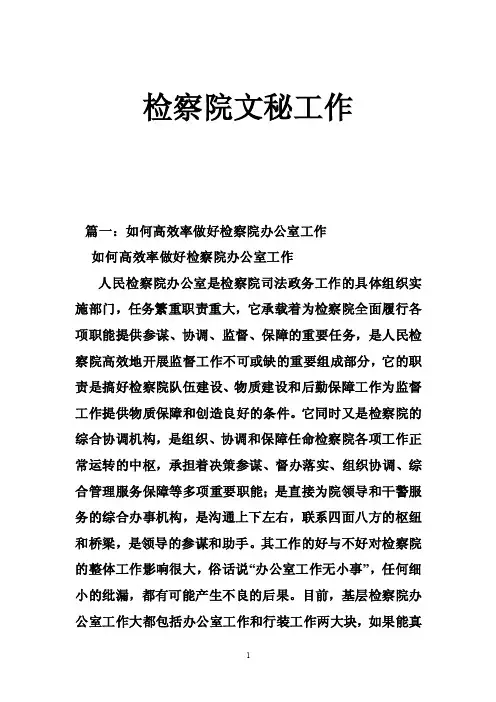 检察院文秘工作