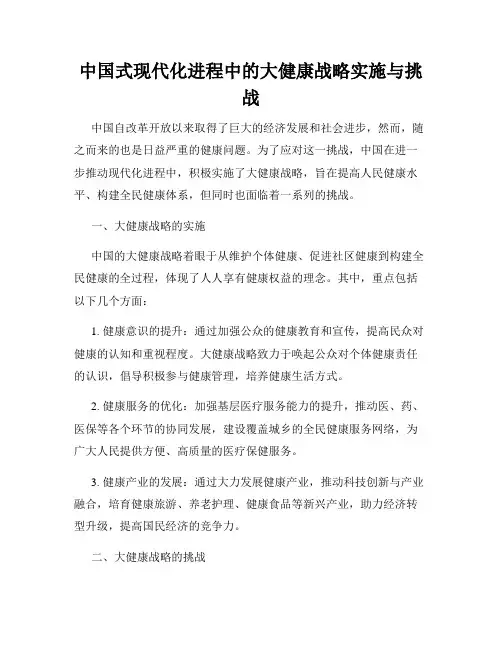 中国式现代化进程中的大健康战略实施与挑战