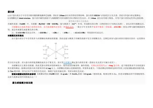 蛋白质氨基酸糖的鉴别试验及其比较