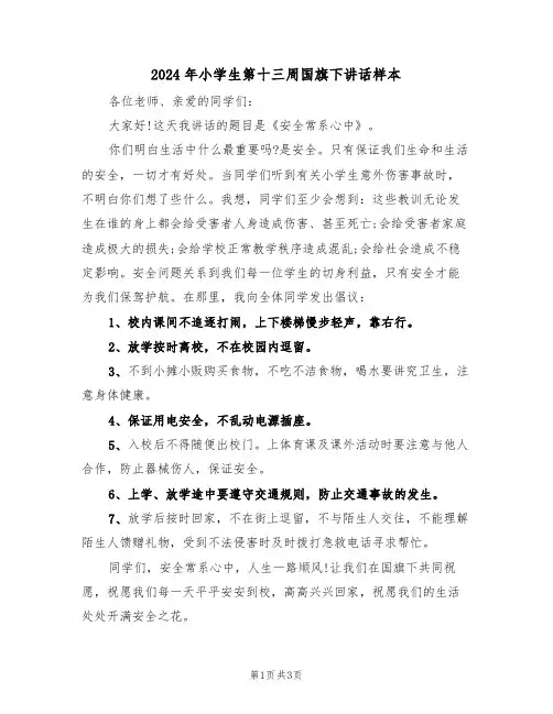 2024年小学生第十三周国旗下讲话样本(二篇)