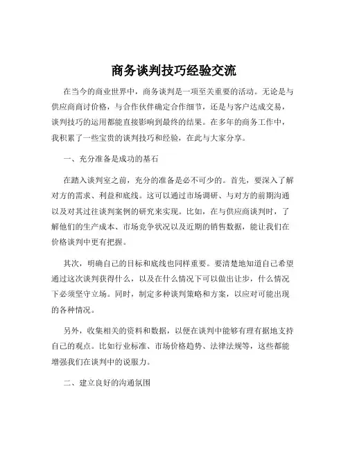 商务谈判技巧经验交流