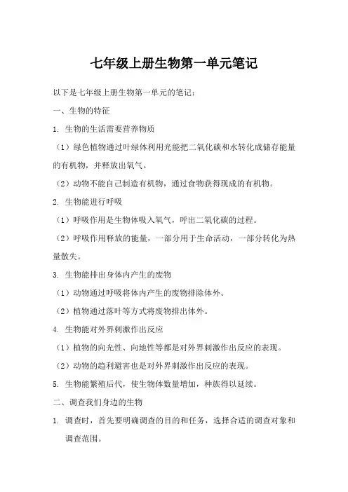 七年级上册生物第一单元笔记