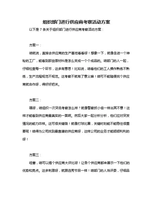 组织部门进行供应商考察活动方案