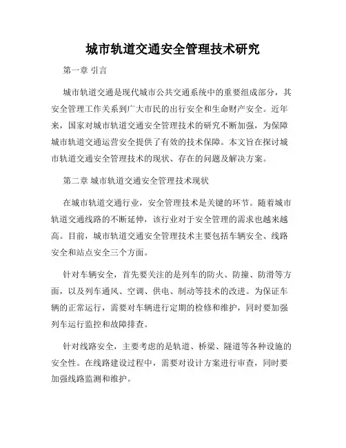 城市轨道交通安全管理技术研究