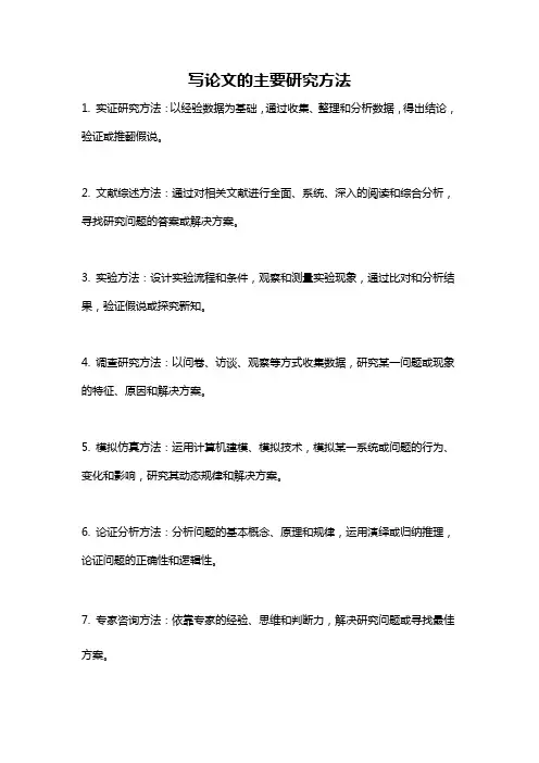 写论文的主要研究方法