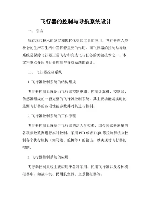 飞行器的控制与导航系统设计