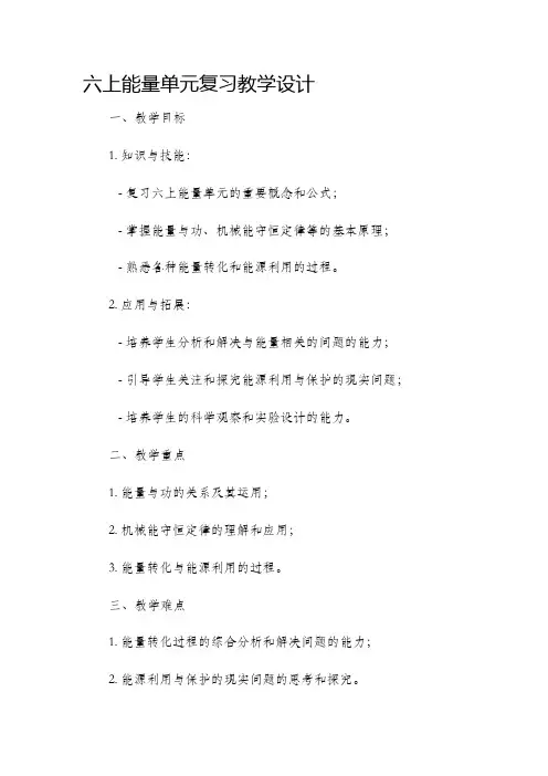 六上能量单元复习教学设计