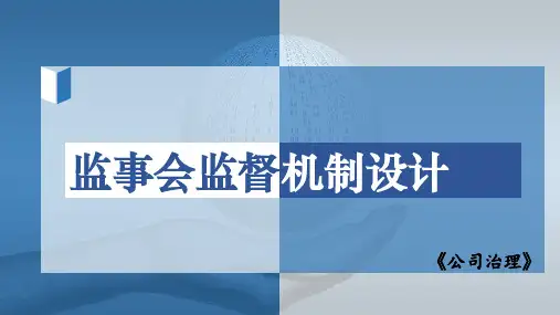 公司治理(第3版)课件：监事会监督机制设计