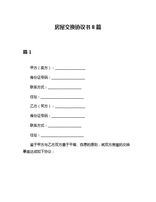 房屋交换协议书8篇