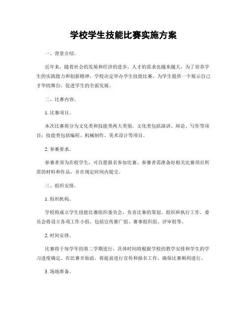 学校学生技能比赛实施方案