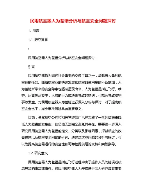 民用航空器人为差错分析与航空安全问题探讨