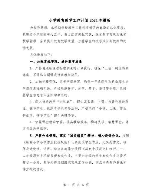 小学教育教学工作计划2024年模版（三篇）