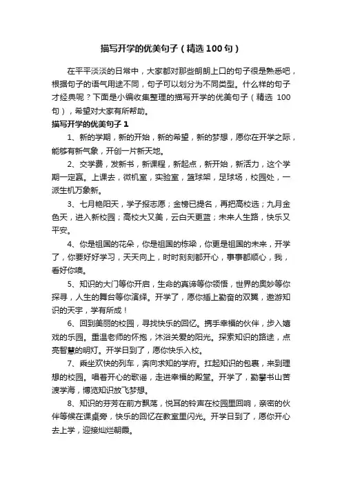 描写开学的优美句子（精选100句）