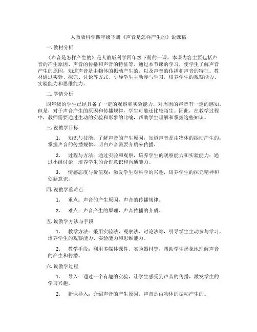 人教版科学四年级下册《声音是怎样产生的》说课稿
