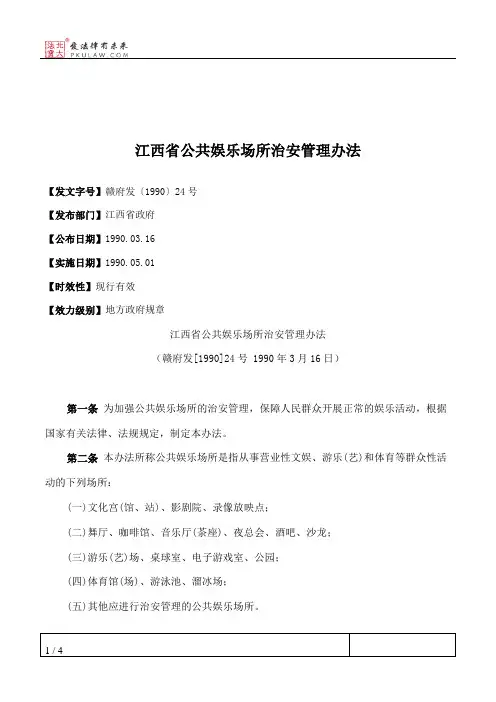 江西省公共娱乐场所治安管理办法