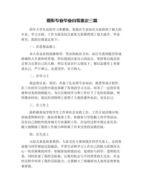 摄影专业毕业自我鉴定三篇