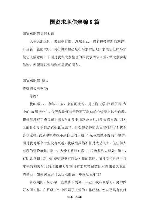 国贸求职信集锦8篇